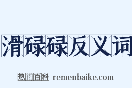 滑碌碌反义词是什么意思的图片
